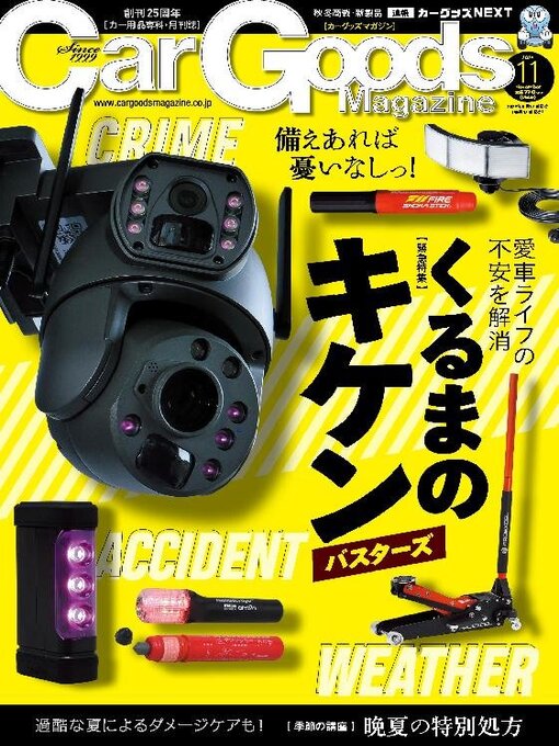 Title details for Car Goods Magazine カーグッズマガジン by SAN-EI Corporation - Available